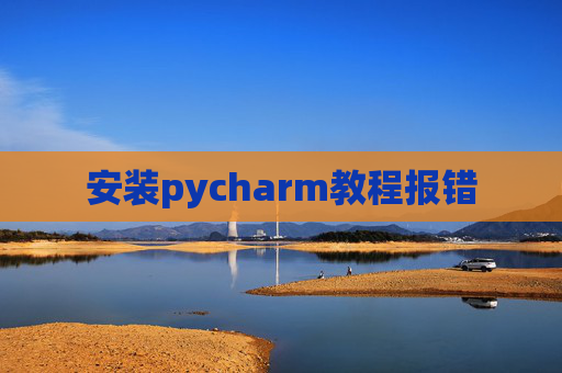 安装pycharm教程报错